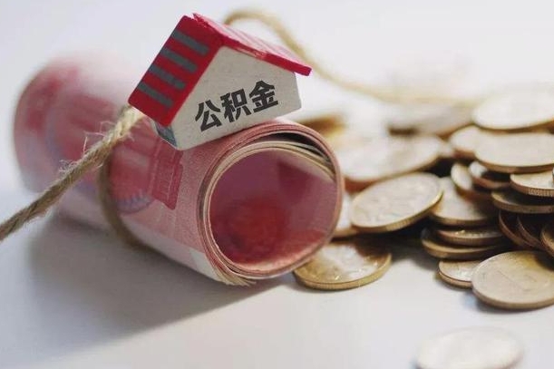 青岛公积金有3万可以取多少（住房公积金有三万能提取多少）